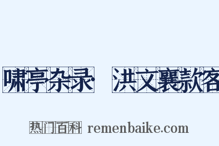 啸亭杂录·洪文襄款客是什么意思的图片